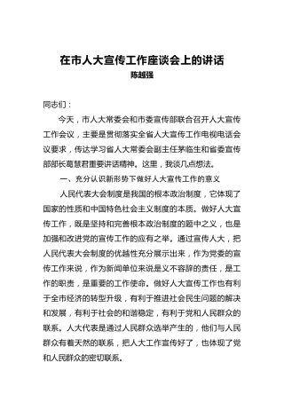 陈越强：在市人大宣传工作座谈会上的讲话