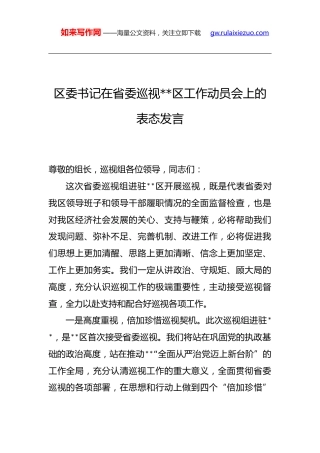 区委书记在省委巡视工作动员会上的表态发言