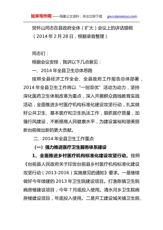 贺怀山：在县政府全体（扩大）会议上的讲话提纲