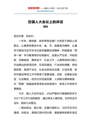 刘科：在镇人大会议上的讲话
