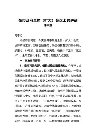 朱平波：在市政府全体（扩大）会议上的讲话