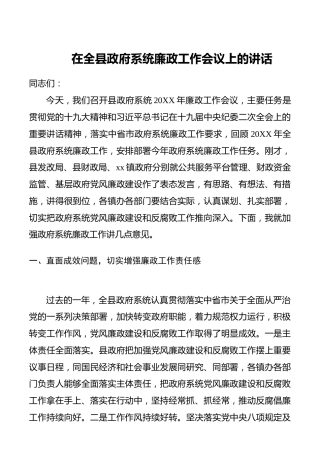 【讲话发言】【廉政作风】在全县政府系统廉政工作会议上的讲话