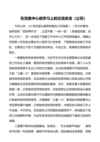 【讲话发言】在党委中心组学习上的交流发言（公司）