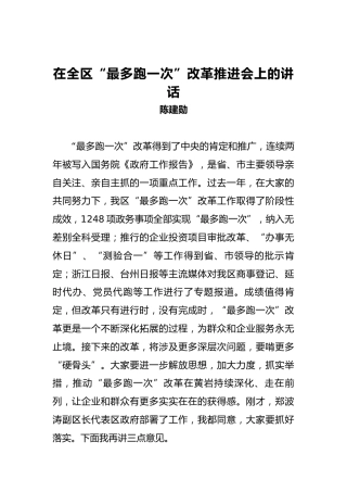 陈建勋：在全区“最多跑一次”改革推进会上的讲话