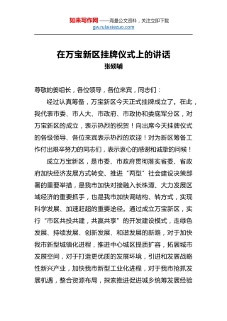 张硕辅：在万宝新区挂牌仪式上的讲话