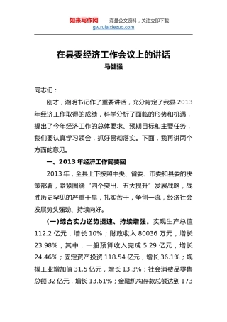 马健强：在县委经济工作会议上的讲话