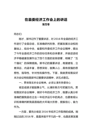 张万冬：在县委经济工作会上的讲话