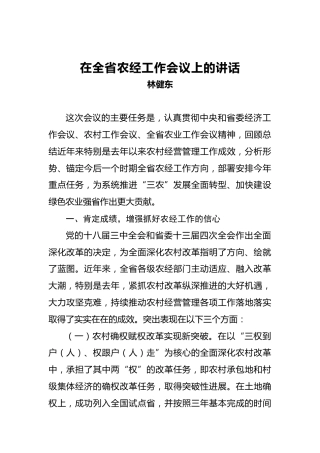 林健东：在全省农经工作会议上的讲话