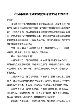 【讲话发言】【廉政作风】在全市整顿作风优化营商环境大会上的讲话