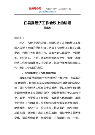 周乐彬：在县委经济工作会议上的讲话