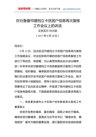 艾尼瓦尔·吐尔逊：在吐鲁番市建档立卡贫困户信息再次复核工作会议上的讲话