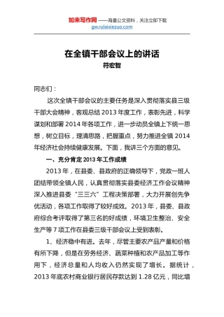 符宏智：在全镇干部会议上的讲话