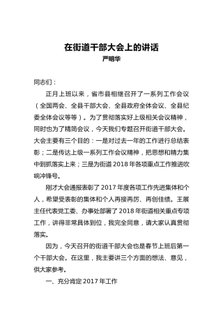 严明华：在街道干部大会上的讲话
