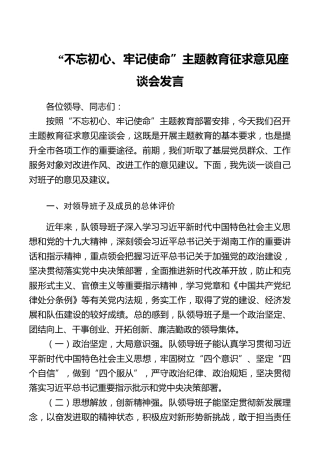 不忘初心牢记使命主题教育征求意见座谈会发言