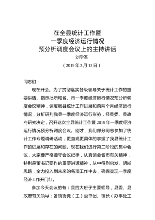 刘学圣：在全县统计工作暨一季度经济运行情况预分析调度会议上的主持讲话