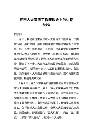 刘冬生：在市人大宣传工作座谈会上的讲话