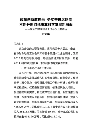 叶忠华：改革创新敢担当务实奋进尽职责不断开创财税事业科学发展新局面
