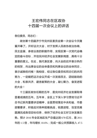 王宏伟：在区政协十四届一次会议上的讲话