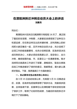 刘素月：在潭阳洲拆迁冲刺总动员大会上的讲话