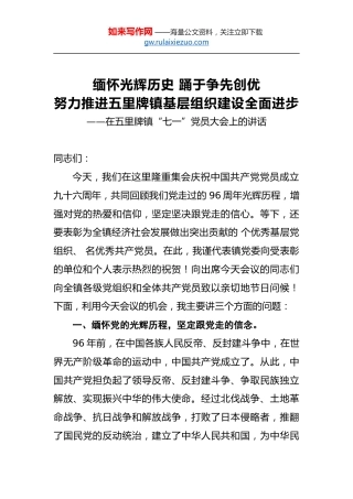 缅怀光辉历史踊于争先创优努力推进五里牌镇基层组织建设全面进步