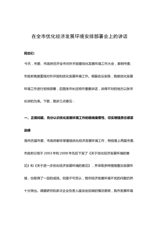 在全市优化经济发展环境安排部署会上的讲话