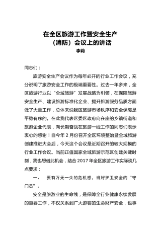 李莉：在全区旅游工作暨安全生产（消防）会议上的讲话