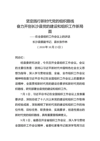 张作林：在全县组织工作会议上的讲话