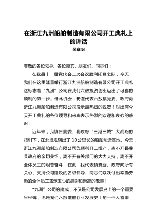 吴章明：在浙江九洲船舶制造有限公司开工典礼上的讲话