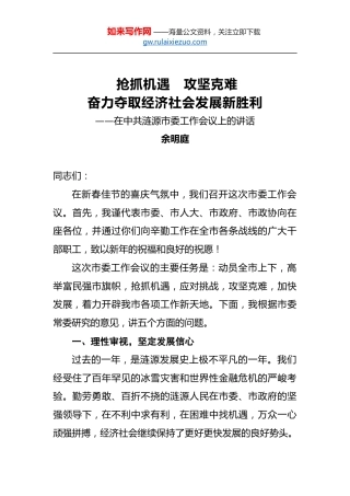 余明庭：抢抓机遇攻坚克难奋力夺取经济社会发展新胜利