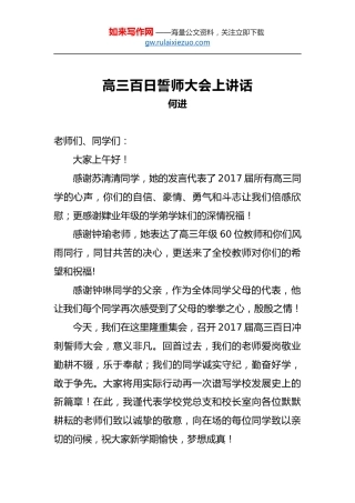 何进：高三百日誓师大会上讲话
