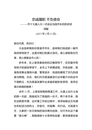 项敏：市十七届人大一次会议当选市长后的讲话