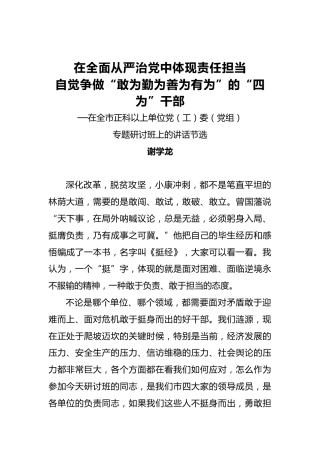 谢学龙：在全面从严治党中体现责任担当自觉争做“敢为勤为善为有为”的“四为”干部