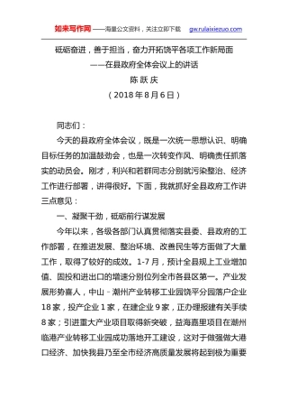 ——在县政府全体会议上的讲话