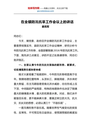 姜克军：在全镇防汛抗旱工作会议上的讲话
