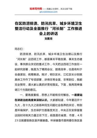 刘素月：在区防涝排渍、防汛抗旱、城乡环境卫生整洁行动及全面推行“河长制”工作推进会上的讲话