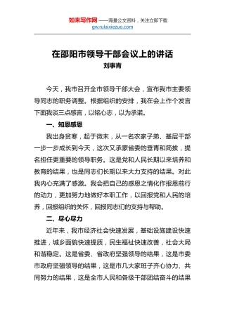 刘事青：在邵阳市领导干部会议上的讲话