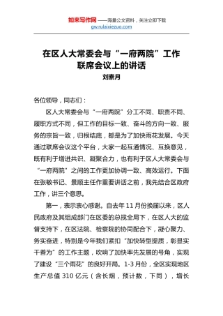 刘素月：在区人大常委会与“一府两院”工作联席会议上的讲话