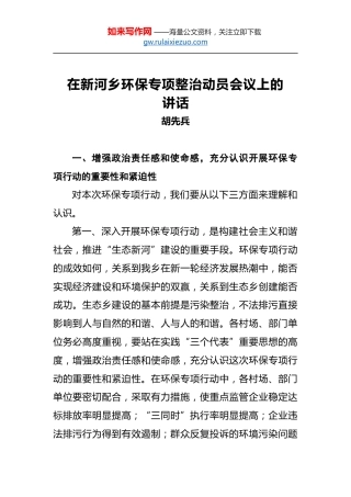 胡先兵：在新河乡环保专项整治动员会议上的讲话
