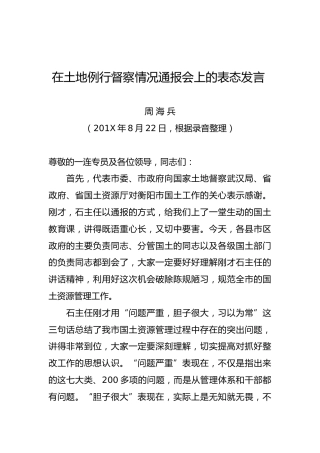 在土地例行督察情况通报会上的表态发言