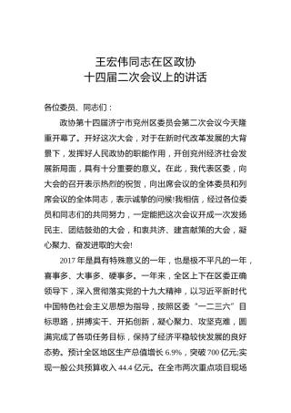 王宏伟：在区政协十四届二次会议上的讲话