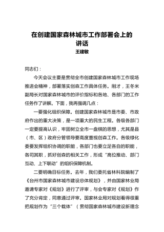 王建敏：在创建国家森林城市工作部署会上的讲话