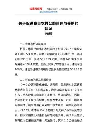 李新菊：关于促进我县农村公路管理与养护的建议