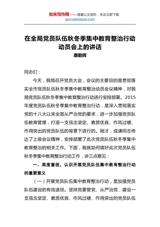 康勤辉：在全局党员队伍秋冬季集中教育整治行动动员会上的讲话