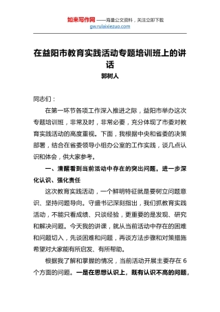 郭树人：在益阳市教育实践活动专题培训班上的讲话