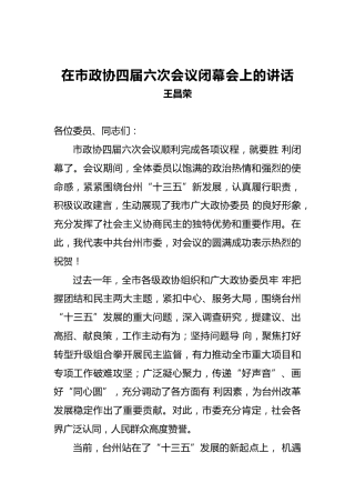 王昌荣：在市政协四届六次会议闭幕会上的讲话