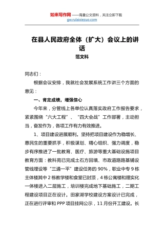 范文科：在县人民政府全体（扩大）会议上的讲话