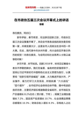 李晖：在市政协五届三次会议开幕式上的讲话