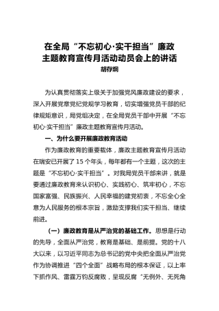胡存炯：在全局“不忘初心·实干担当”廉政主题教育宣传月活动动员会上的讲话