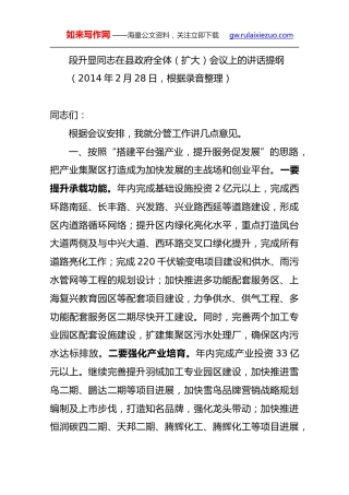 段升显：在县政府全体（扩大）会议上的讲话提纲