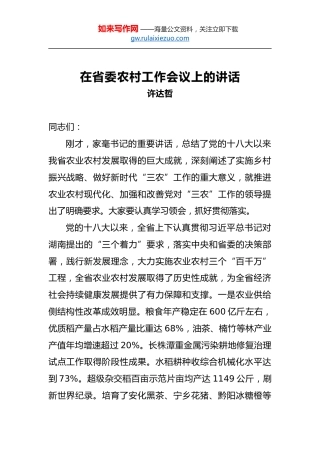 许达哲：在省委农村工作会议上的讲话